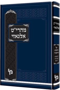 Picture of Maharit Algazi on Bechoros 
and Challah Hebrew [Hardcover]